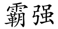 霸强的解释