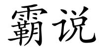 霸说的解释