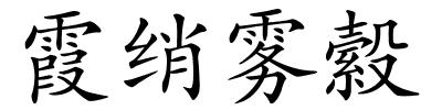 霞绡雾縠的解释