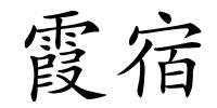 霞宿的解释