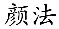 颜法的解释