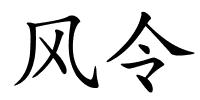 风令的解释