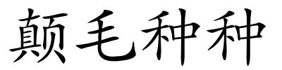 颠毛种种的解释