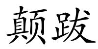 颠跋的解释