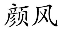 颜风的解释