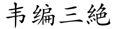 韦编三絶的解释