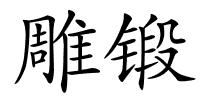 雕锻的解释