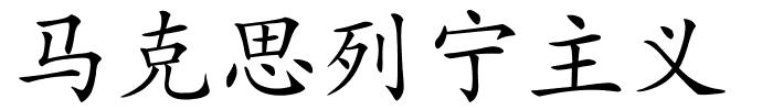 马克思列宁主义的解释