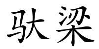 驮梁的解释