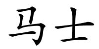 马士的解释