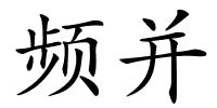 频并的解释