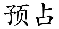 预占的解释