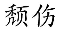 颓伤的解释