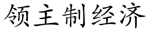 领主制经济的解释