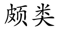 颇类的解释