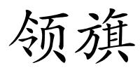 领旗的解释