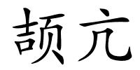 颉亢的解释