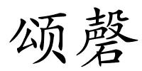 颂磬的解释