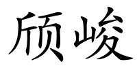 颀峻的解释