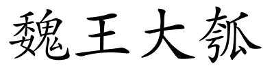 魏王大瓠的解释