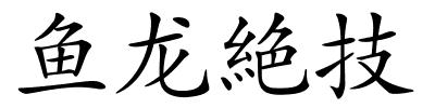 鱼龙絶技的解释