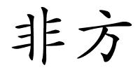 非方的解释