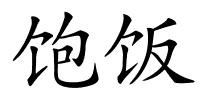 饱饭的解释