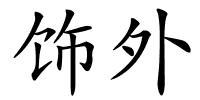 饰外的解释