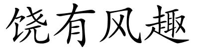 饶有风趣的解释