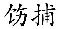 饬捕的解释