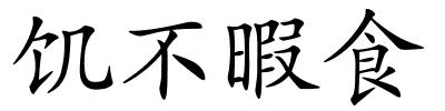 饥不暇食的解释