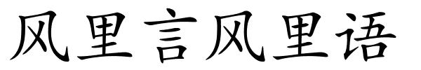 风里言风里语的解释