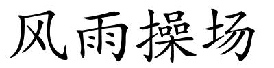 风雨操场的解释