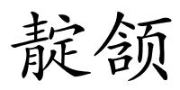 靛颔的解释