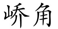 峤角的解释