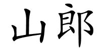 山郎的解释