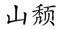 山颓的解释