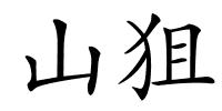 山狙的解释