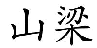 山梁的解释