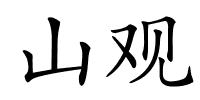 山观的解释