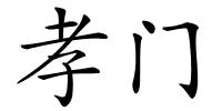 孝门的解释