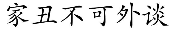 家丑不可外谈的解释