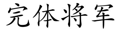 完体将军的解释