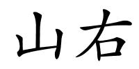 山右的解释