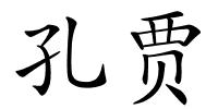 孔贾的解释