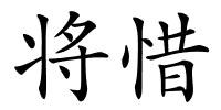 将惜的解释