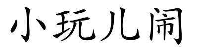 小玩儿闹的解释