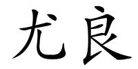 尤良的解释