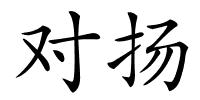 对扬的解释