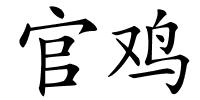 官鸡的解释